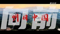 时政镜距离|前进！