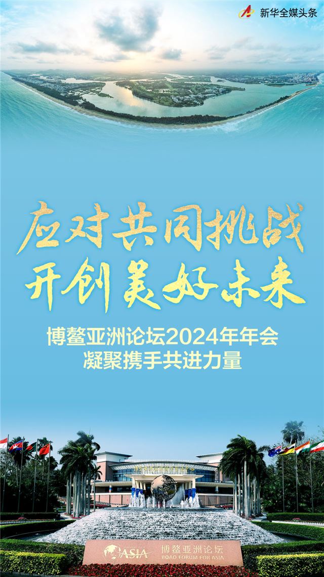 应对共同挑战 开创