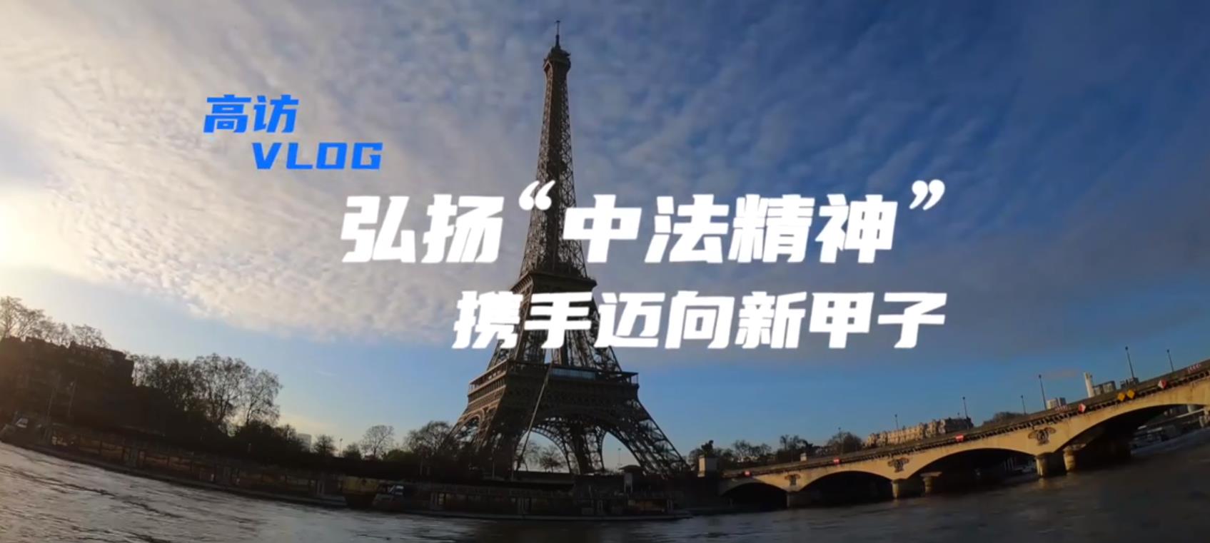 高访VLOG|弘扬