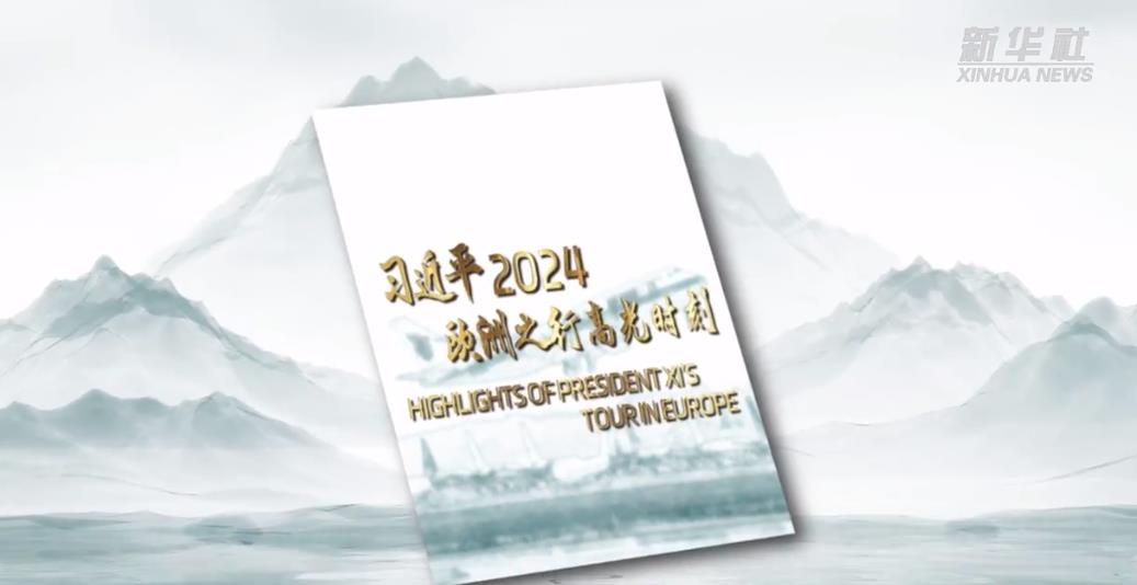 习近平2024欧洲