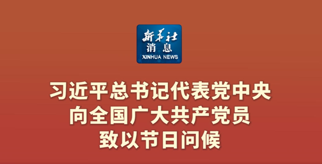 新华社消息｜习近平