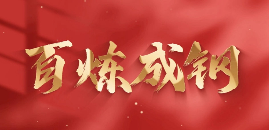 微政论片|百炼成钢