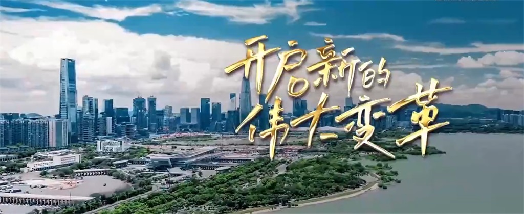 重磅政论片|开启新