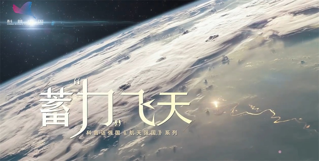 蓄力航天梦