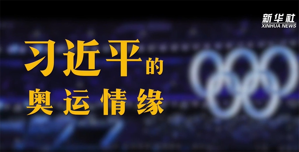 习近平的奥运情缘