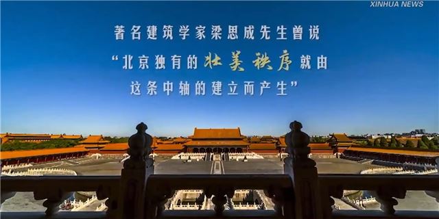 北京中轴线