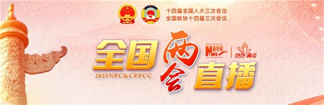 直播：全国政协十四届三次会议开幕会　习近平等党和国家领导人出席大会