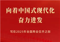向着中国式现代化奋力进发——写在2025年全国两会召开之际