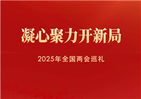 凝心聚力开新局——2025年全国两会巡礼