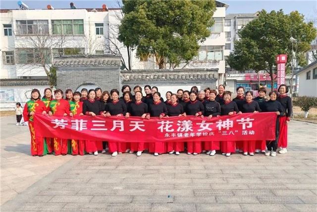 兴化市永丰镇：芳菲三月天 花漾女神节——永丰镇老年学校三八节文艺盛宴