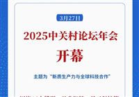 新华社权威快报丨共促全球科技创新合作！2025中关村论坛年会开幕