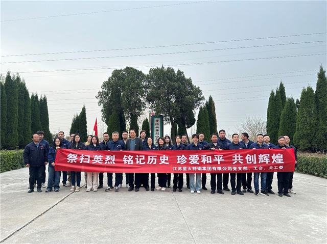 江苏星火特钢集团党支部烈士墓前上党课