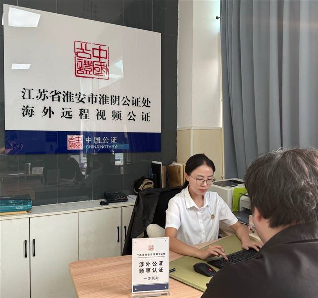 江苏淮阴涉外公证“提质效” 全力护航企业“走出去”