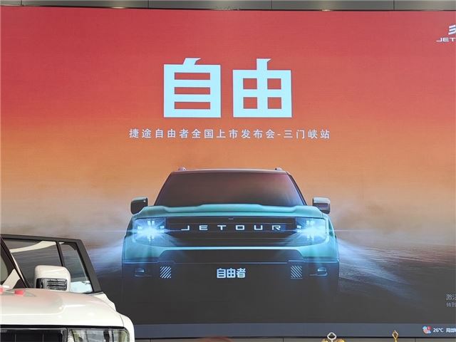 捷途自由者车型三门峡站上市发布会