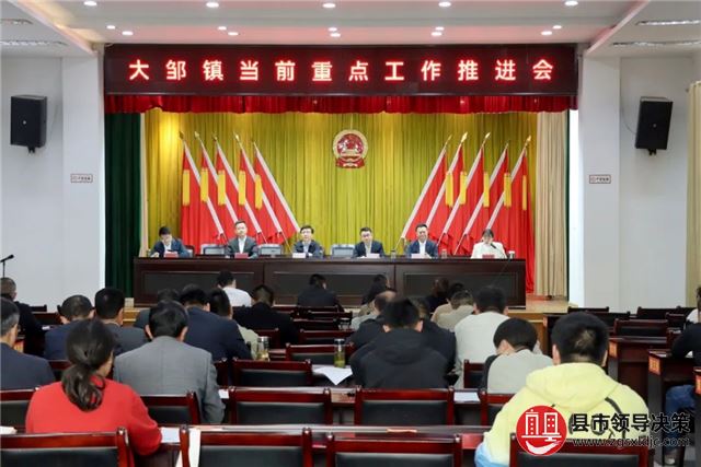 工作动态 | 大邹镇召开当前重点工作推进会