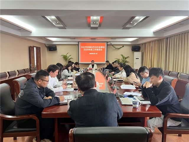人勤春来早，奋斗正当时——兴化市供销合作总社监事会召开工作推进会