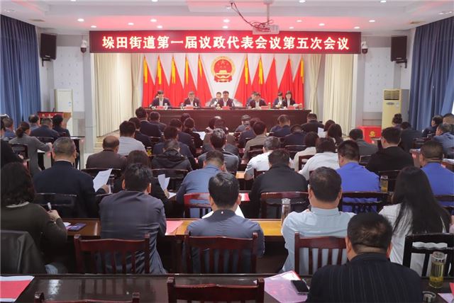 垛田街道 ：召开  第一届议政代表会议第五次会议