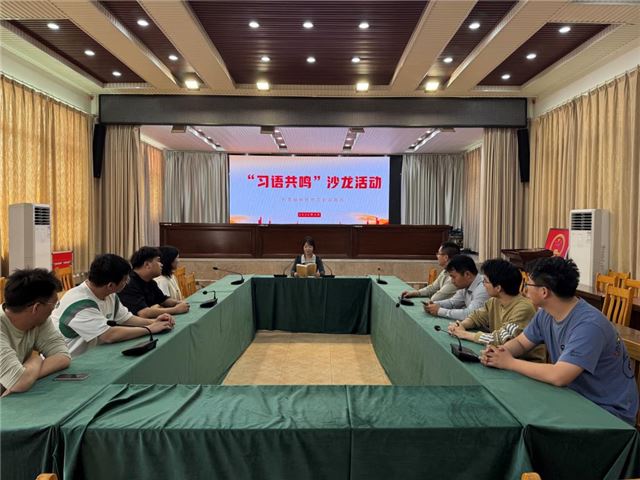兴化市钓鱼镇开展“习语共鸣”沙龙活动