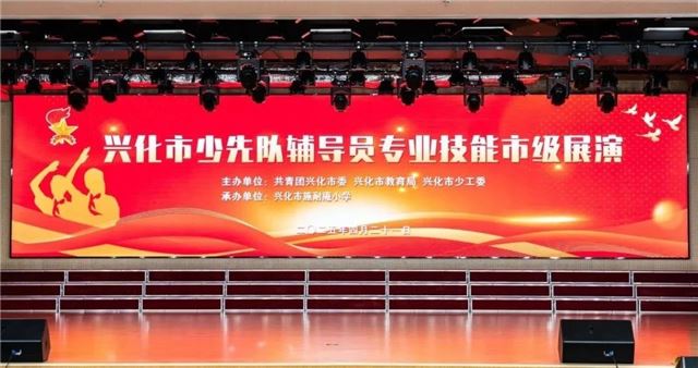  以赛促学，展出“巾”彩，带你直击兴化市少先队辅导员专业技能展演！