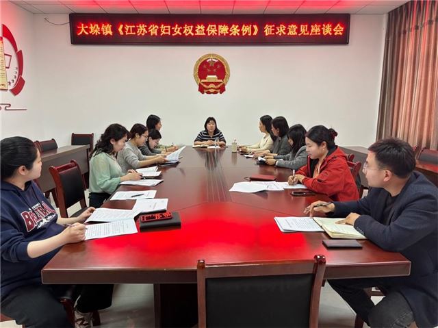 兴化市大垛镇召开《江苏省妇女权益保障条例（修订草案）》征求意见座谈会