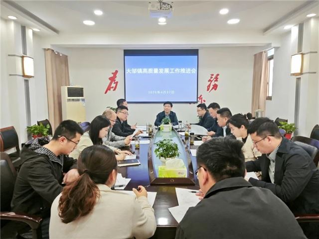 兴化市大邹镇：召开高质量发展工作推进会