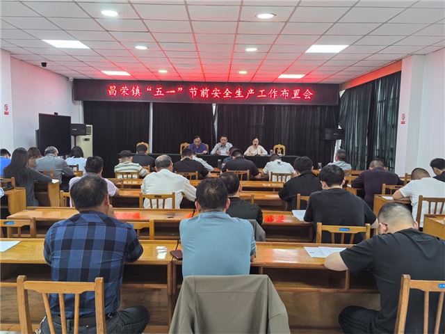 兴化市昌荣镇召开“五一”节前安全生产工作部署会   
