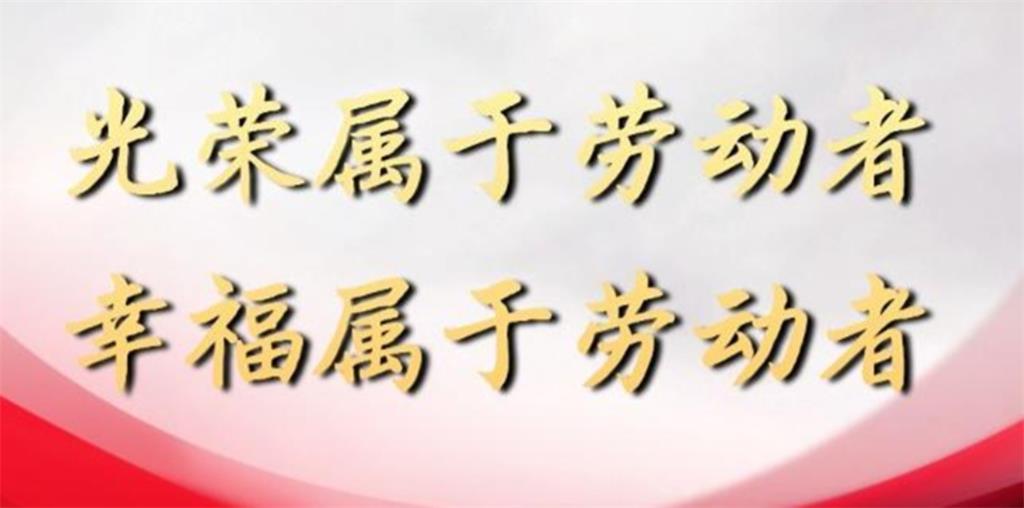 光荣属于劳动者，幸福属于劳动者