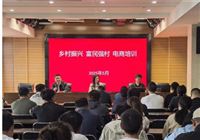 电商培训强技能，乡村振兴增动能