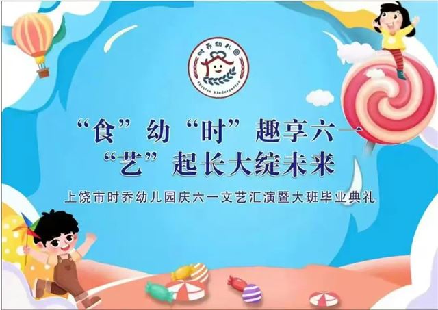 “食”幼“时”趣享六一，“艺”起长大绽未来——上饶市时乔幼儿园六一文艺汇演暨大班毕业典礼