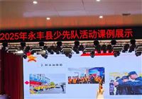 “队”战青春，课显匠心——永丰县少先队活动课例展示精彩纪实