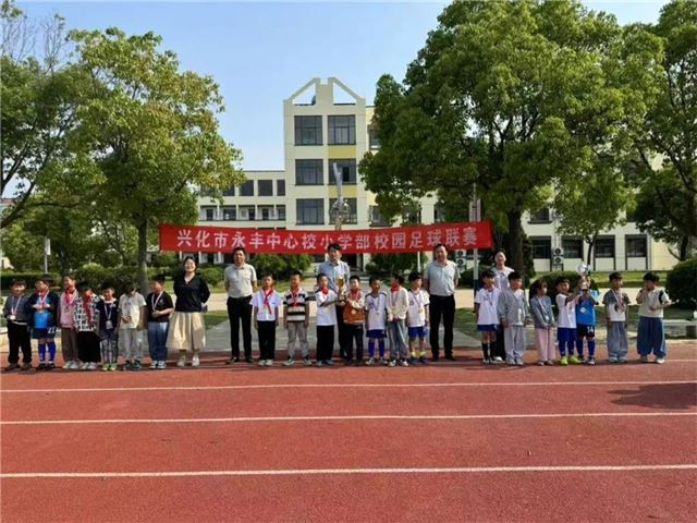 绿茵展风采·拼搏铸成长——永丰中心校小学部校园足球联赛圆满落幕
