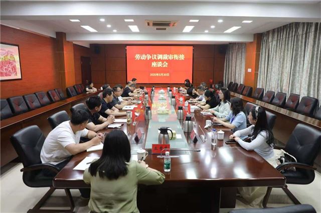 深化调裁审一体化解纷 共著和谐劳动新篇章