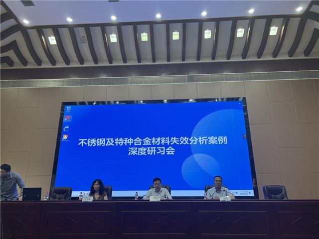 不锈钢及特种合金材料失效分析案例深度研习会在戴南镇（兴化高新区）举行