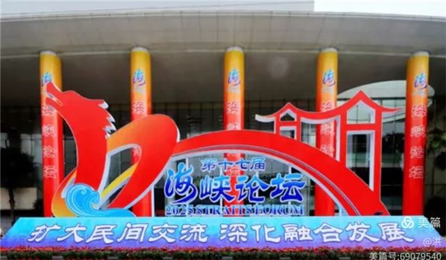 刘沛勋应邀出席第17届海峡论坛