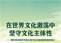 在世界文化激荡中坚守文化主体性——智库报告解析中国式现代化发展道路的精神基石
