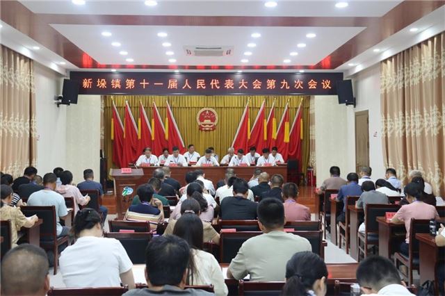 兴化市新垛镇召开第十一届人民代表大会第九