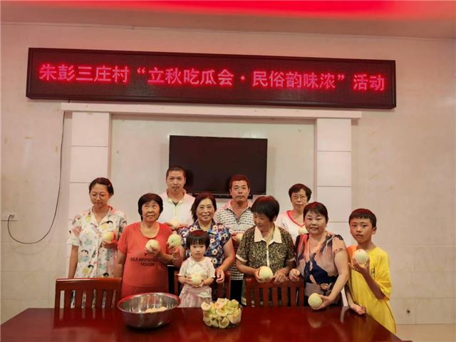 兴化市新垛镇朱彭三庄村开展  “立秋吃瓜