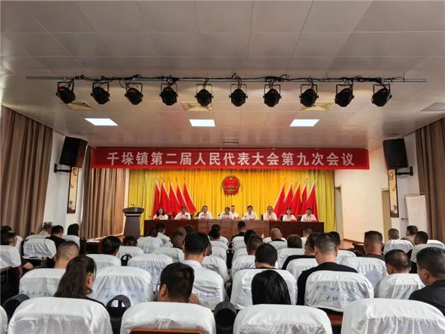  兴化市千垛镇第二届人民代表大会第九次会