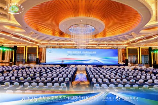 2025全球数字经济国际合作论坛在中国·海口成功召开