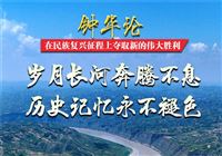 钟华论：在民族复兴征程上夺取新的伟大胜利——纪念中国人民抗日战争暨世界反法西斯战争胜利80周年
