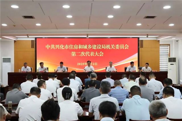 中共兴化市住房和城乡建设局机关委员会第二次代表大会顺利召开