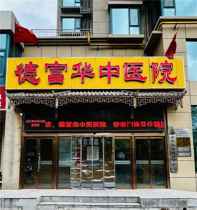 山西省卫健委科技与产业处处长刘浚莅临德富华中医医院调研指导工作