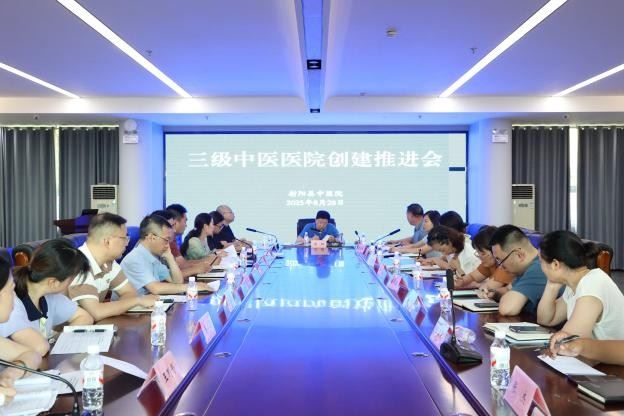 射阳县中医院召开三级中医医院创建推进会