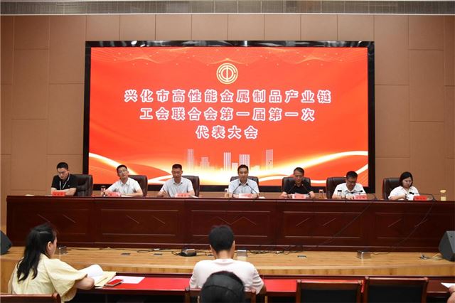 兴化市高性能金属制品产业链工会联合会在戴南镇成立