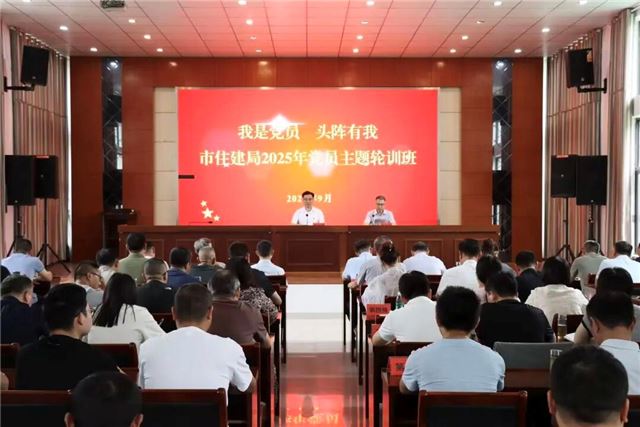 兴化市住建局举办2025年“我是党员 头阵有我”党员主题轮训