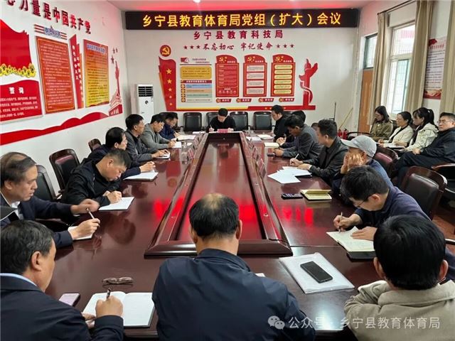 山西临汾乡宁县教育体育局召开党组（扩大）会议