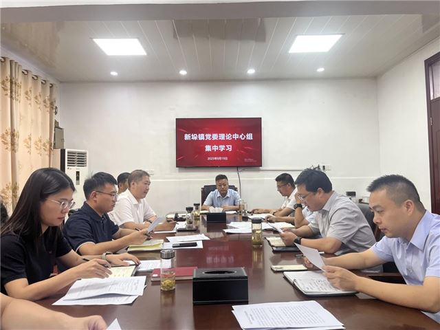 兴化市新垛镇召开党委理论学习中心组集中学习会议