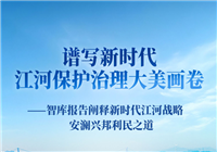 谱写新时代江河保护治理大美画卷——智库报告阐释新时代江河战略安澜