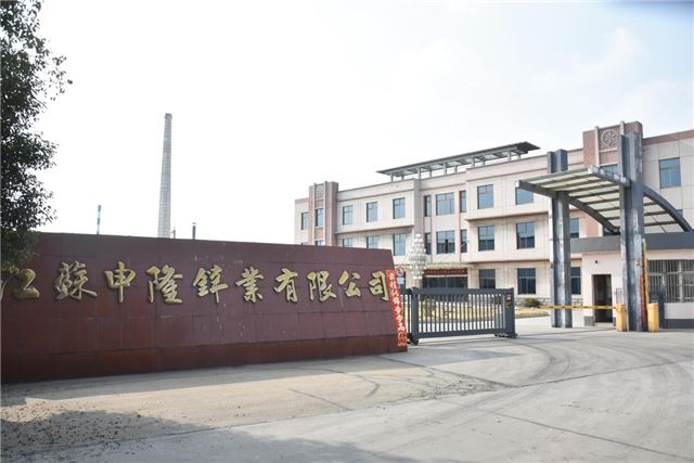 兴化戴南：申隆锌业构建多点支撑生产经营新格局