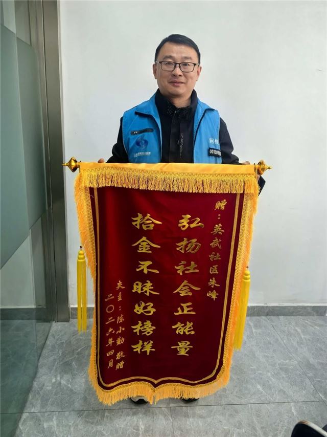 拾金不昧获赠锦旗 平凡善举暖人心  